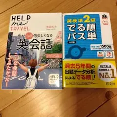 HELP me TRAVEL 旅が100倍楽しくなる英会話＆でる順パス単準2級