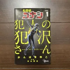 名探偵コナン 犯人の犯沢さん 8巻 - メルカリ