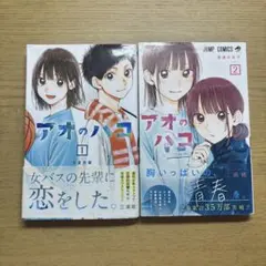 アオのハコ 1巻 初版 帯付き 三浦糀 - メルカリ