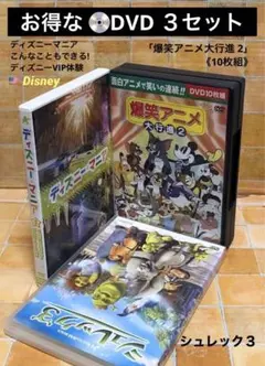 DVD ３セット「爆笑アニメ大行進 2」 「ディズニーマニア」「シュレック３」