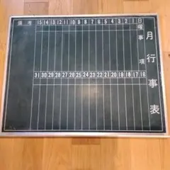 月行事予定表 レトロ黒板 昭和レトロ 木製 古道具 - メルカリ