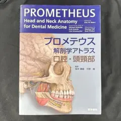 2026年最新】プロメテウス解剖学アトラス 口腔・頭頸部の人気アイテム