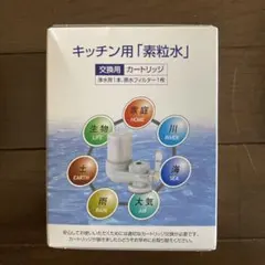キッチン用「素粒水」カートリッジ