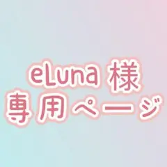 eLuna 様　専用ページ