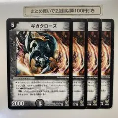 1078 ギガクローズ　4枚