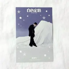 WayV 白色定格 Eternal White テン ポストカード