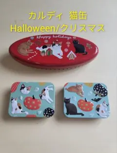 カルディ KALDI ハロウィン/クリスマス 猫缶 小物入れ