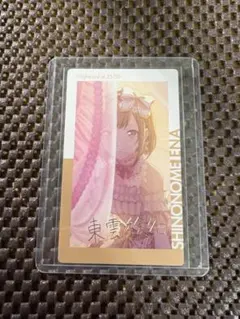プロセカ エピカ 1C 箔押し 東雲絵名