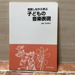 実践しながら学ぶ　子どもの音楽表現