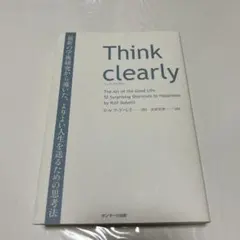 Think clearly ロルフ・ドベリ