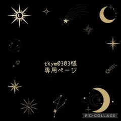 tkym0303様専用ページ