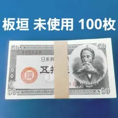④美品～準未使用 梅五銭 100枚セット 旧札 古紙幣 - メルカリ