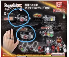 Ringcolle! DX仮面ライダー4 リンコレ ライドル デンオウベルト