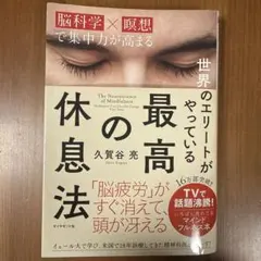 世界のエリートがやっている最高の休息法