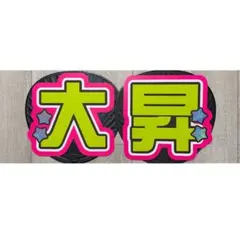 2026年最新】岩崎大昇 うちわの人気アイテム - メルカリ