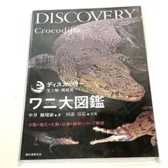 ディスカバリー ワニ大図鑑