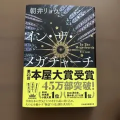 イン・ザ・メガチャーチ