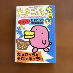2026年最新】たまごっち大百科の人気アイテム - メルカリ