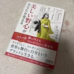 美しい野心があなたを変える : モナコ流 夢を叶えるOne&Onlyな生き方