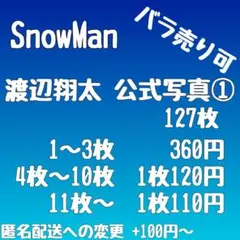[まとめ売り]SnowMan 渡辺翔太 公式写真① 128枚[バラ売り可]