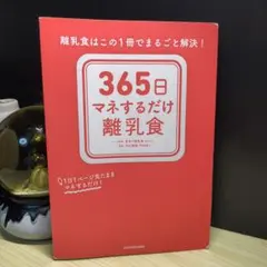 365日マネするだけ離乳食