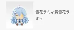 ホロライブ　ちょこのっこ 雪花ラミィのサムネイル