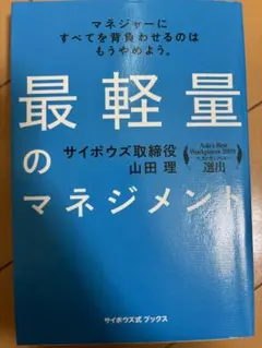 最軽量のマネジメント 山田理