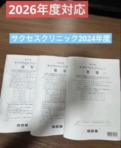 2026年最新】サクセスクリニック第2回の人気アイテム - メルカリ