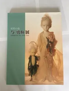 与勇輝　森の妖精 フィギュア 与勇輝 森の妖精 フィギュア