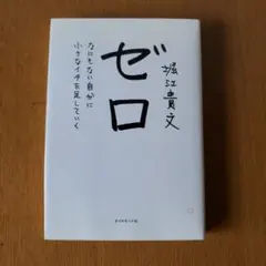 ゼロ なにもない自分に小さなイチを足していく