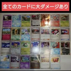 【状態:非常に悪い】ポケモンカード 歴戦個体 （大ダメージ）27枚 まとめ売り