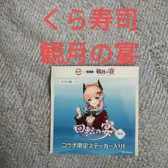 くら寿司 観月の宴 コラボステッカー