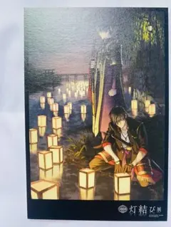 刀剣乱舞 都結び ポストカード 燭台切光忠 刀剣乱舞ONLINE】現世遠征 都結び 灯結び展 燭台切光忠 ポストカード