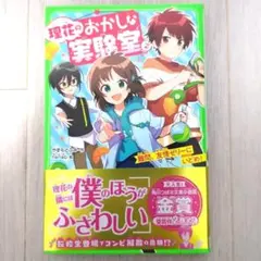 理花のおかしな実験室 2