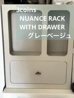 3coins NUANCE RACK WITH DRAWER グレー・ベージュ