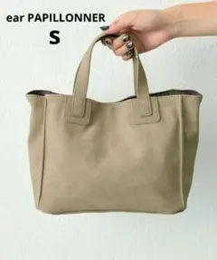 ear PAPILLONNER　仕切りポケットトートバッグ　Sサイズ