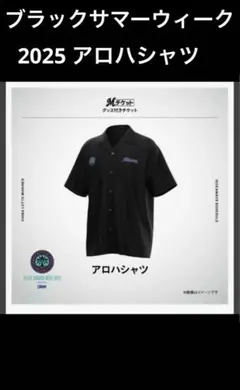 千葉ロッテマリーンズBLACK SUMMER WEEK 2025 アロハシャツ