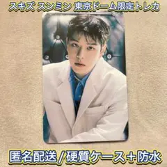 【新品未使用】スキズ dominATE 東京ドーム 会場限定 スンミン トレカ