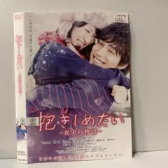 2026年最新】抱きしめたいDVDの人気アイテム - メルカリ