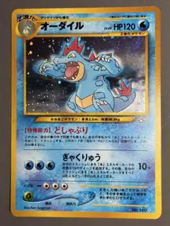 ポケモンカード 旧裏 オーダイル プレミアムファイル ARS9 鑑定品