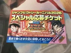 ジャンプビクトリーカーニバル2026スペシャル応募チケット