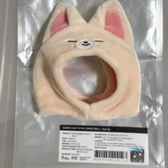 straykids SKZOO ペンライトカバーver.2 フォクシニーアイエン