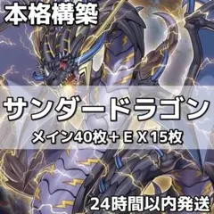 遊戯王 サンダードラゴンデッキ40枚＋EX15枚 - メルカリ