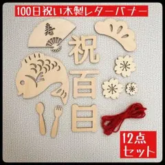 100日祝い　お食い初め　木製レターバナー　12点セット　月齢フォト