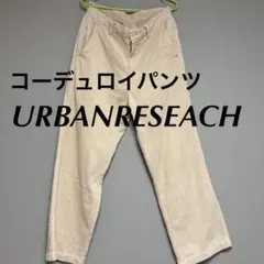 URBANRESEACH　パンツ　コーデュロイ　M　38サイズ