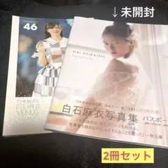 【美品】白石麻衣写真集セット　VENUS&パスポート（限定カバー）