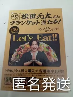 松田元太さんチラシ　味の素