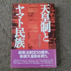 天皇制とヤマト民族 澤田洋太郎著