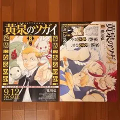黄泉のツガイ 8巻 非売品ポスター 2点