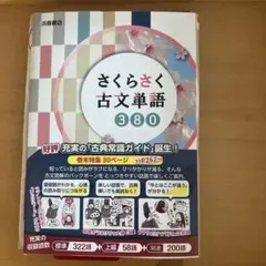 さくらさく古文単語380